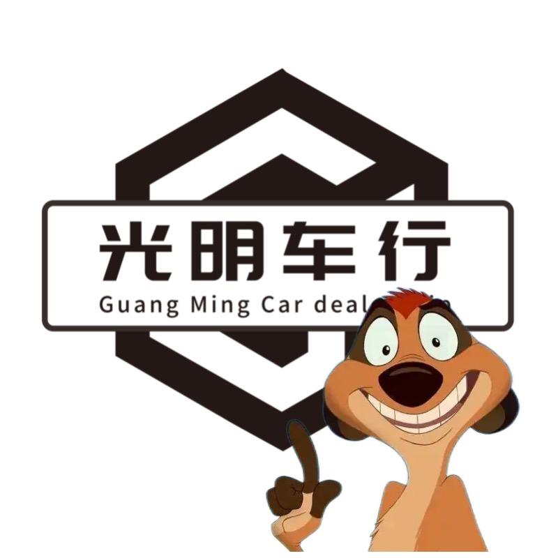 光明严选车行（阿伟）