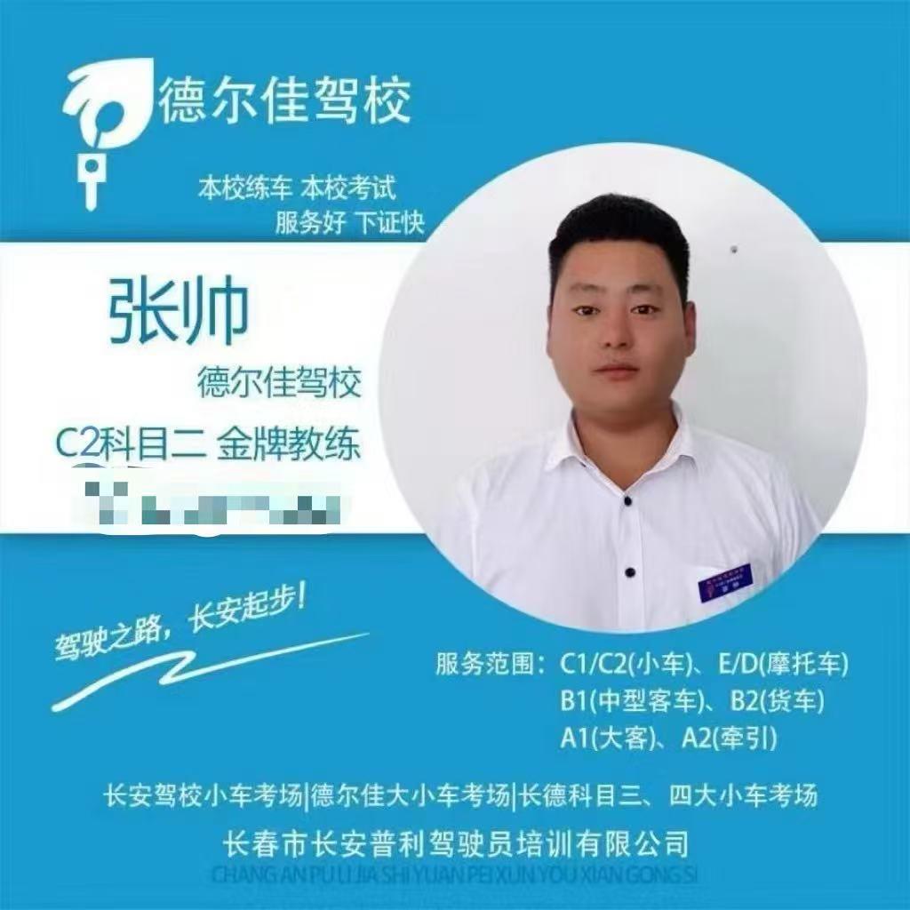 德尔佳驾校张帅