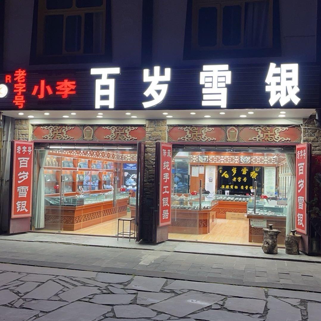 百岁雪银