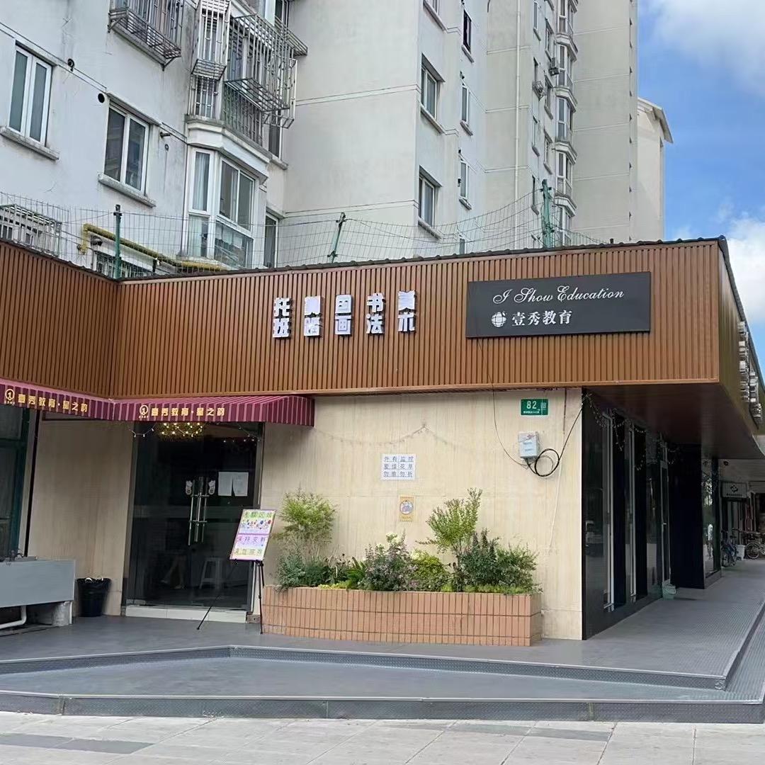 壹秀教育星之韵（沁园美术馆）