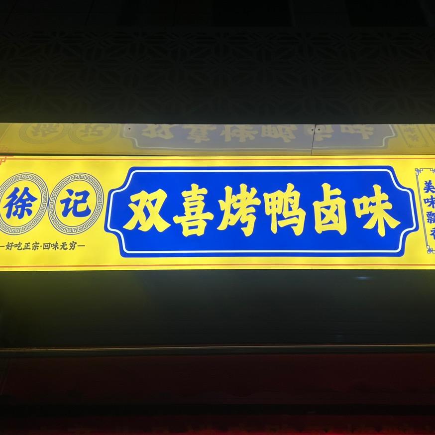双喜烤鸭卤味