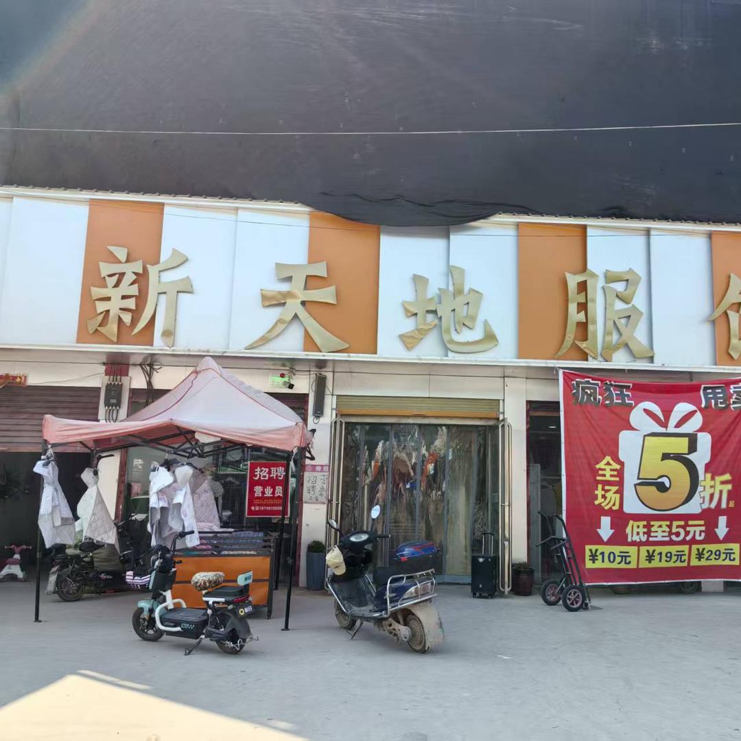 安平新天地服饰