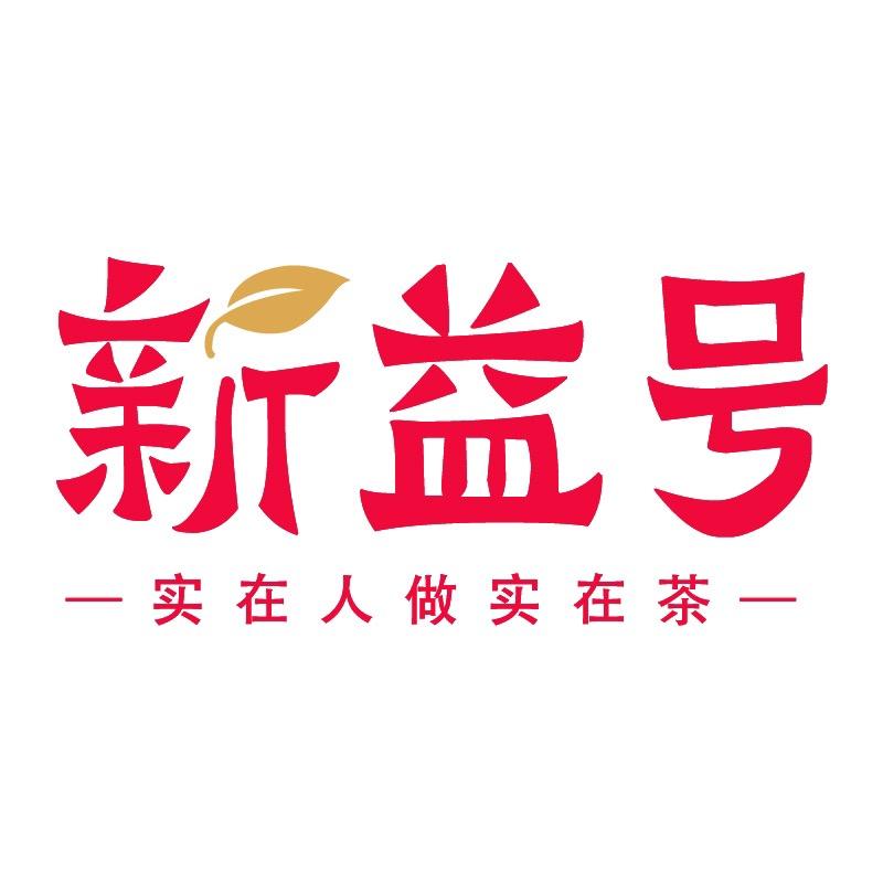新益号贤藏昆明贤藏茶业有限公司茶叶专卖店