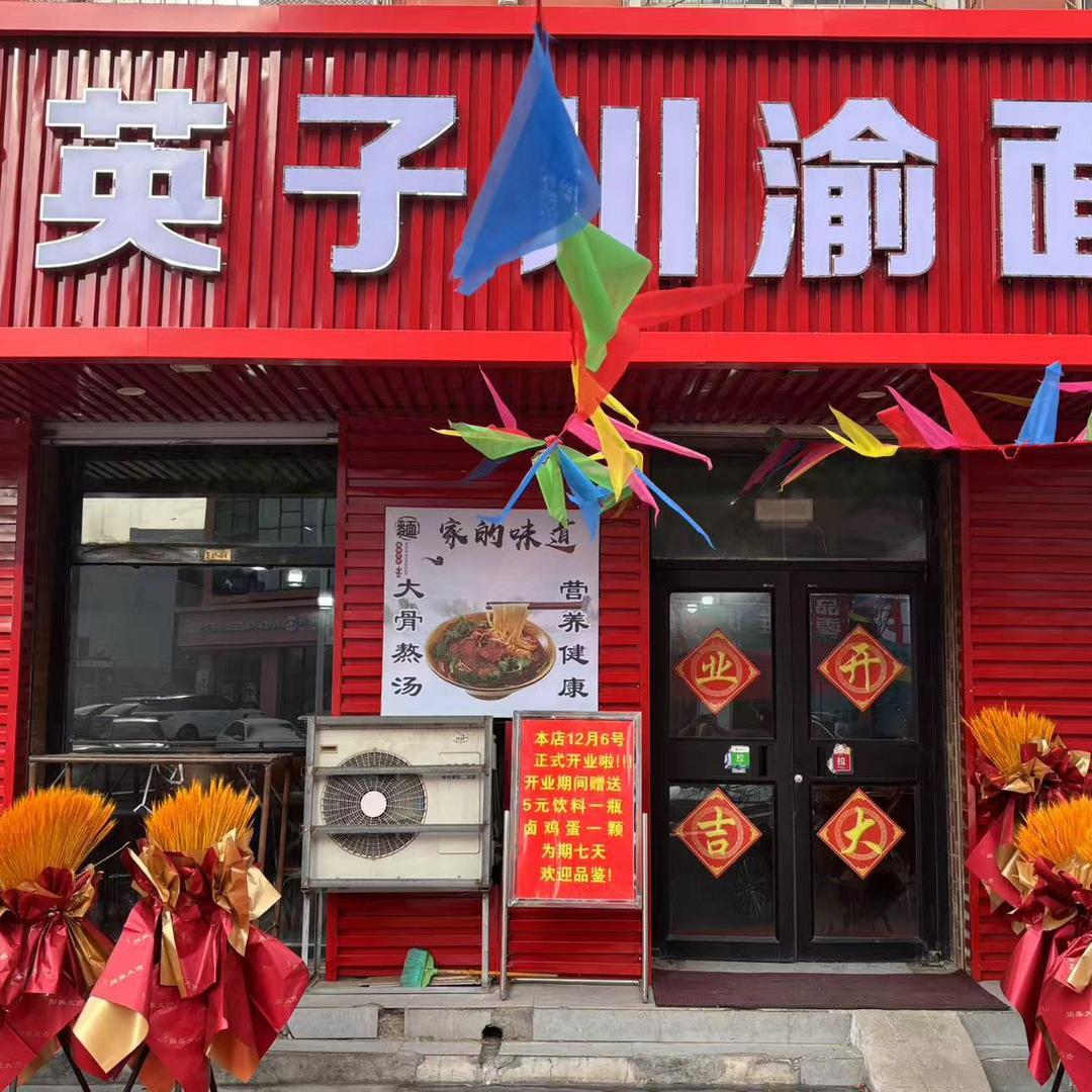 @英子💋川渝面张北店