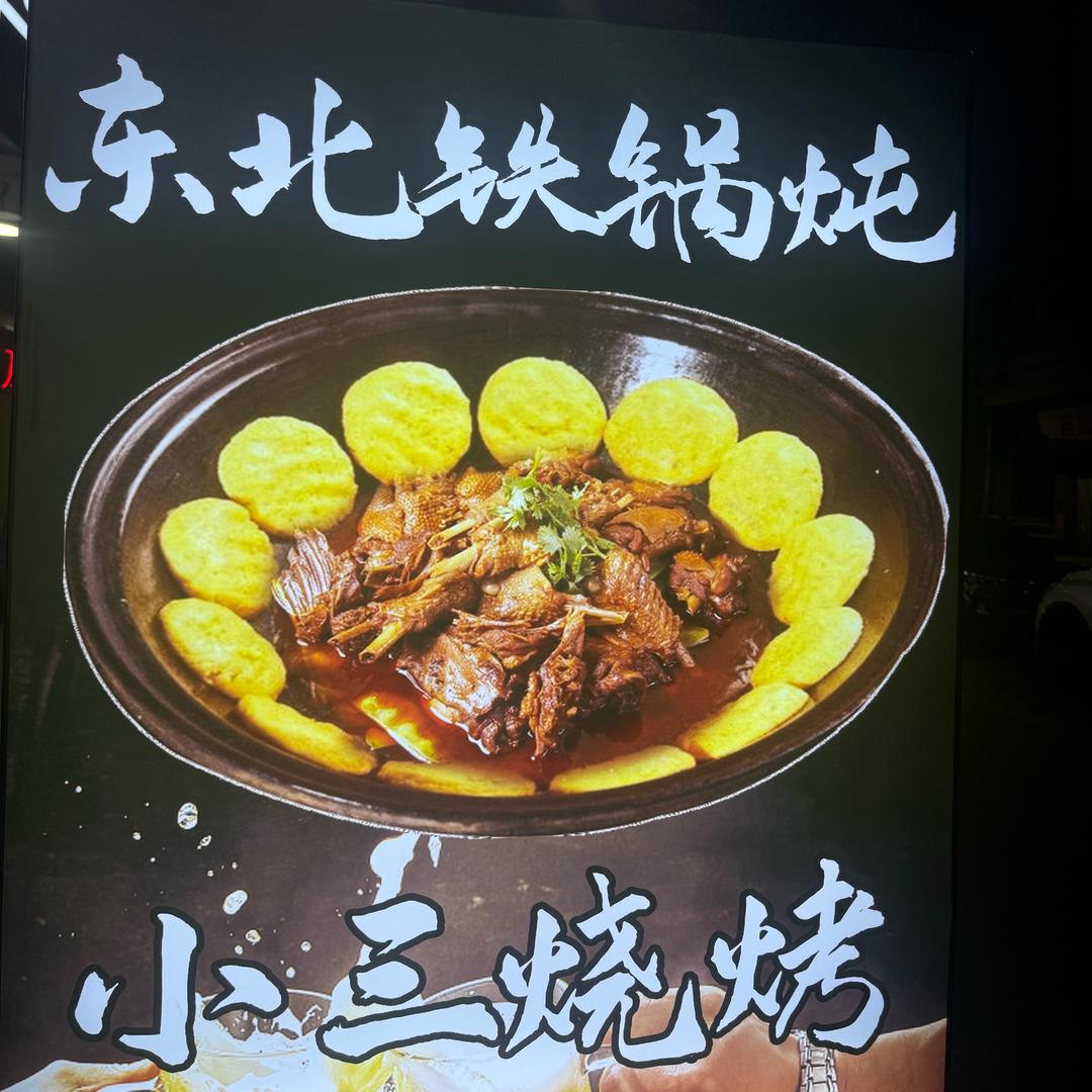 小三烧烤铁锅炖（涡领店）