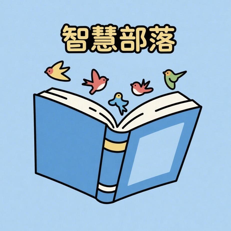 智慧部落图书旗舰店