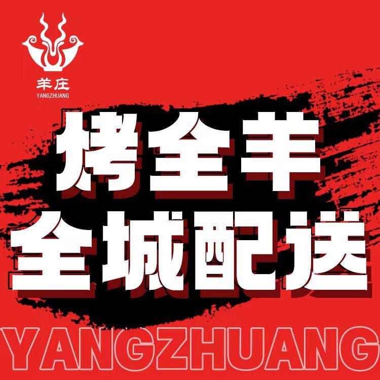 羊庄大院·烤全羊