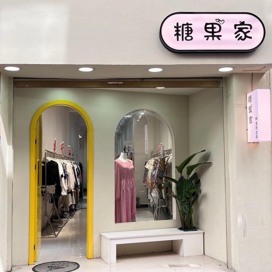鹿邑县糖果家女装店