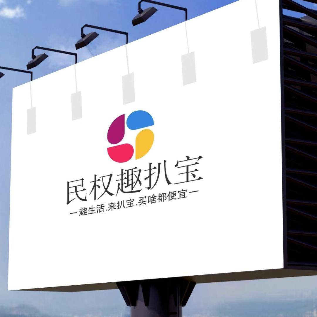 民权趣扒宝 安静（招合伙人）