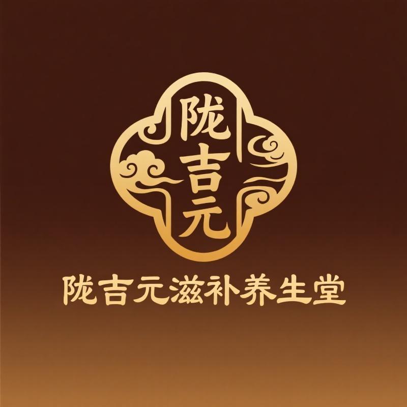 陇吉元滋补养生堂