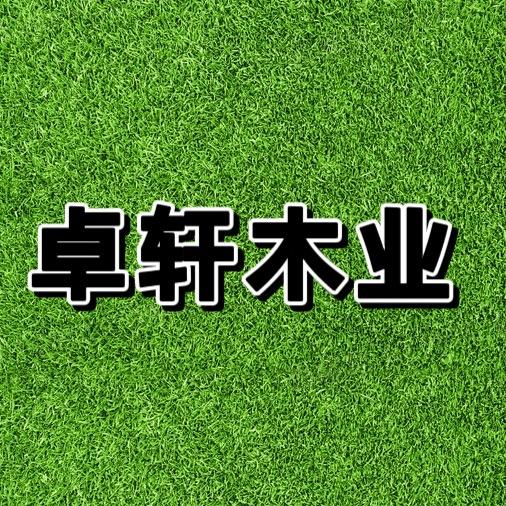 卓轩木业