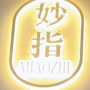 妙指美甲（柳市店）