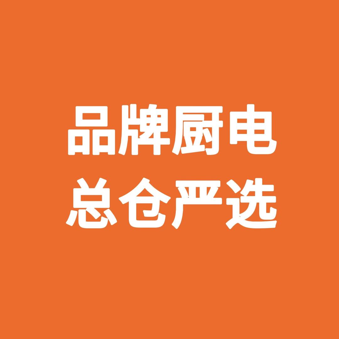优选品质厨电欣波