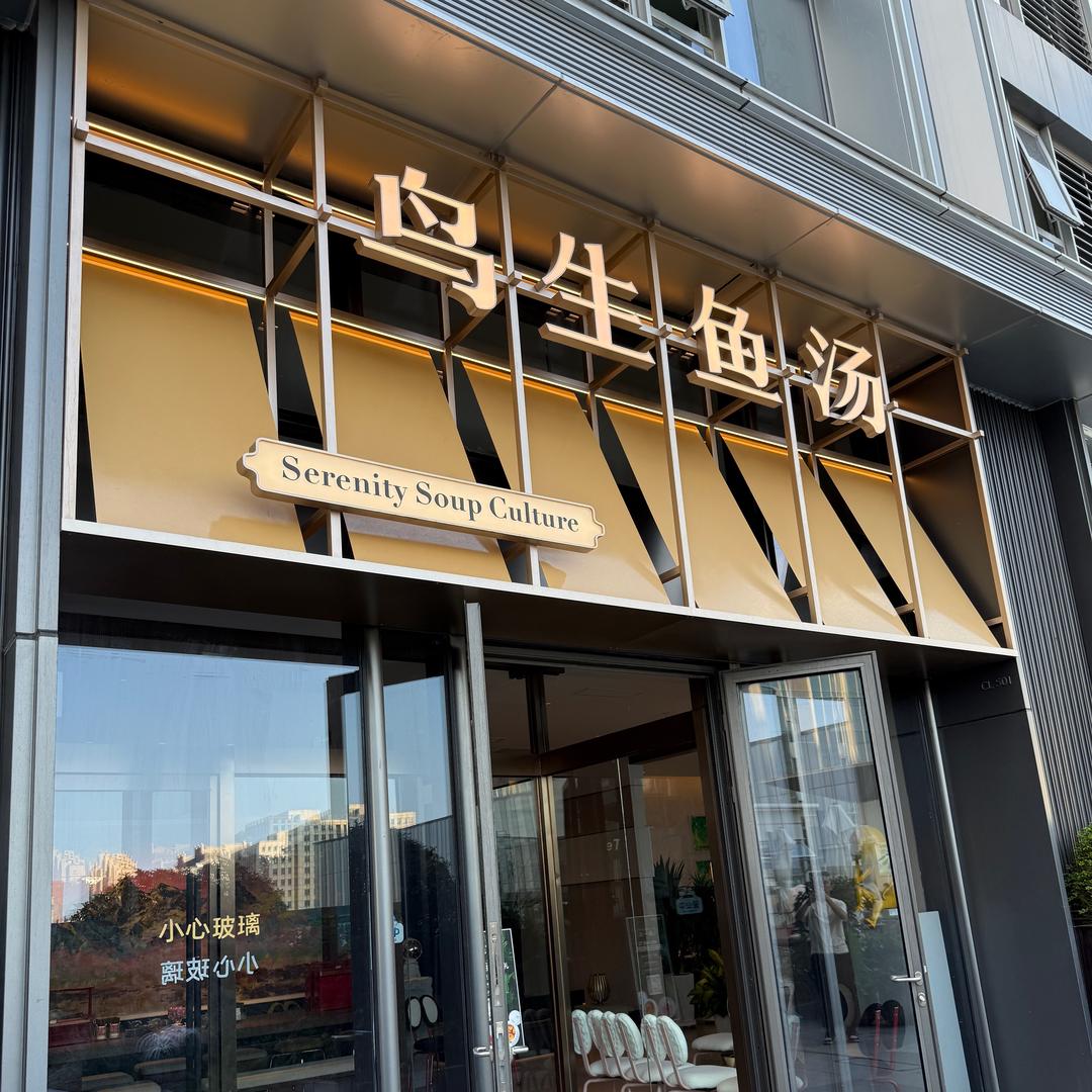 鸟生鱼汤宠粉号