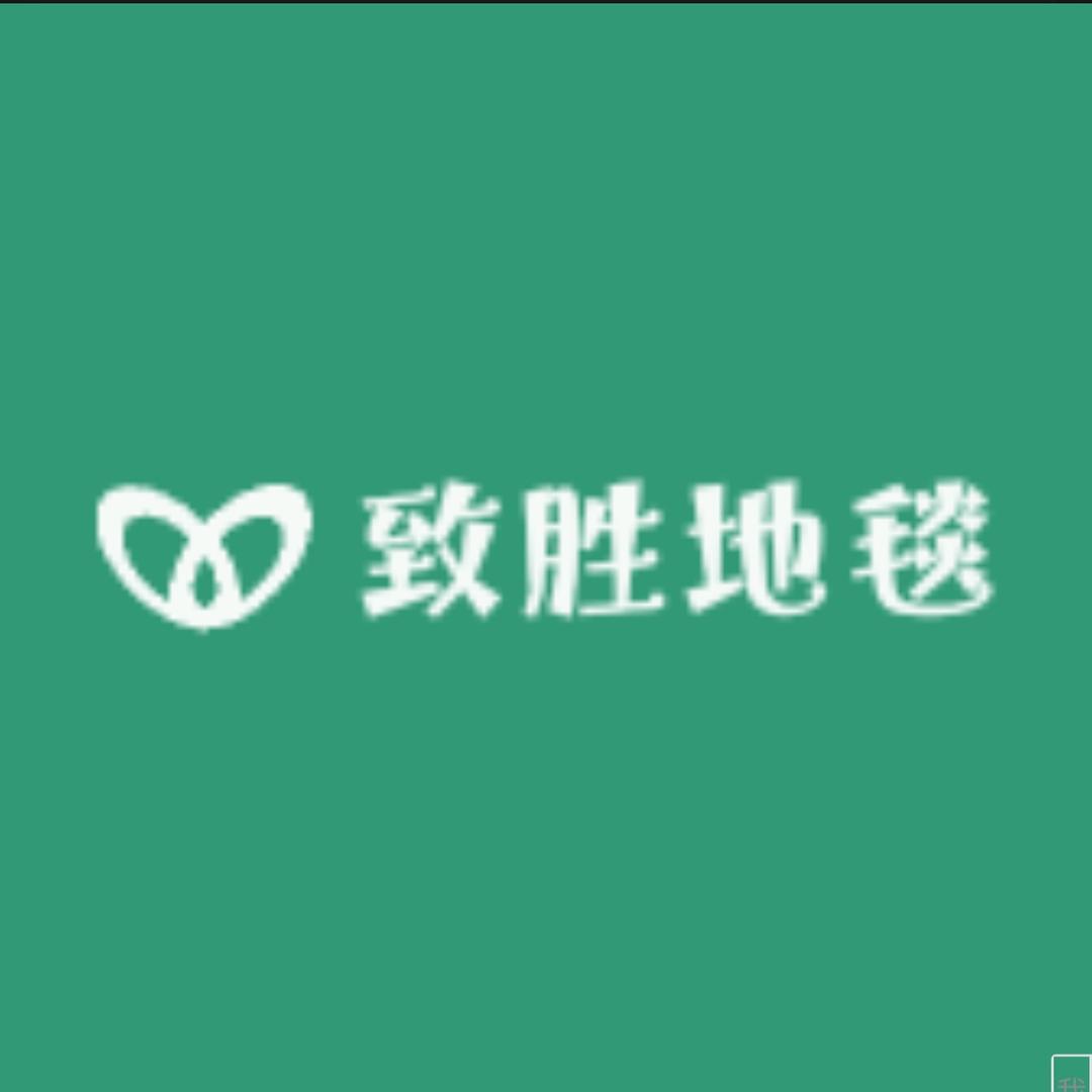 致胜地毯