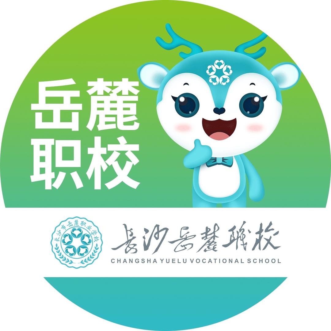 长沙市岳麓职业学校官方号