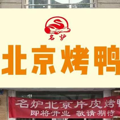 名炉北京烤鸭官方号
