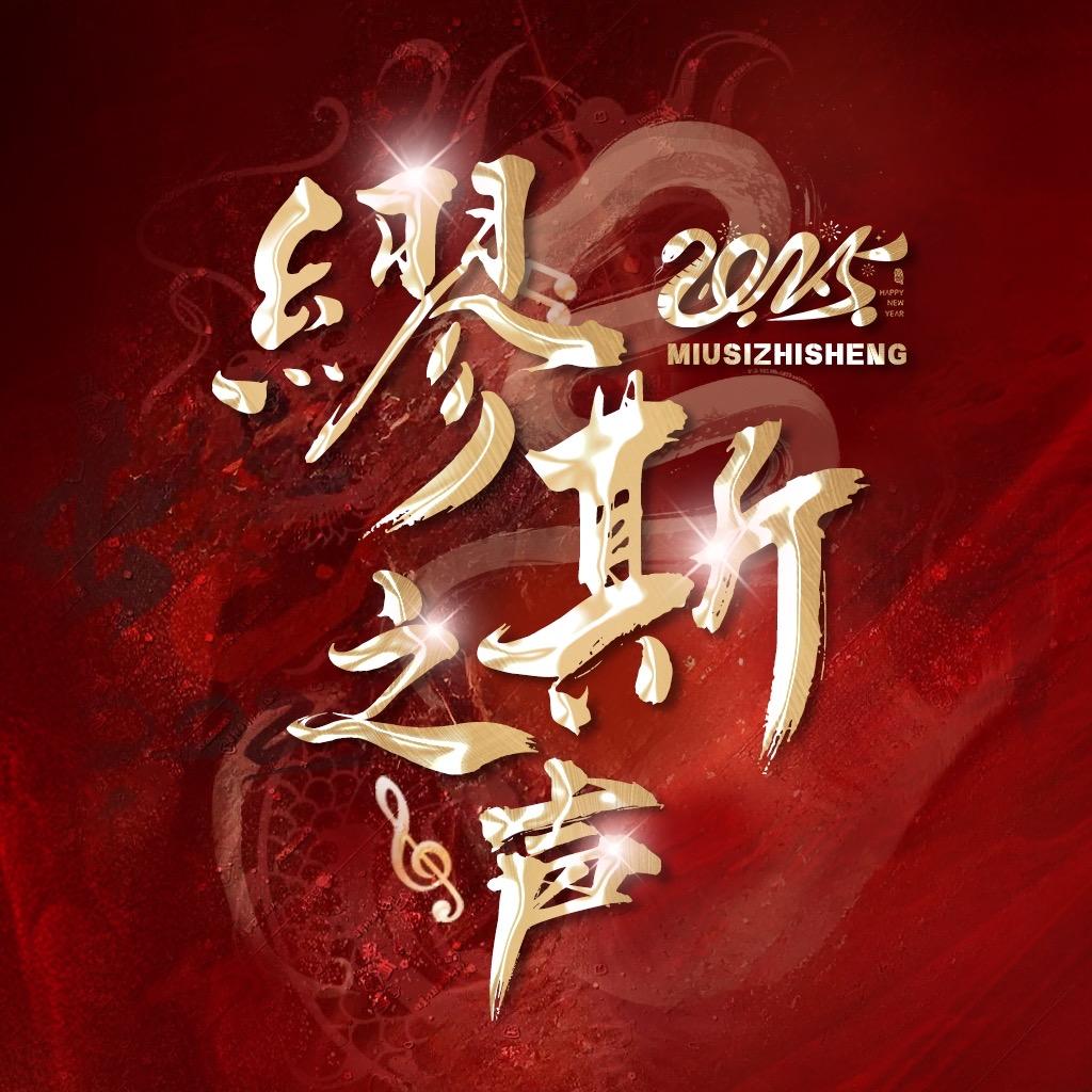 满天星·缪斯 童童👑风君子👑鹿董