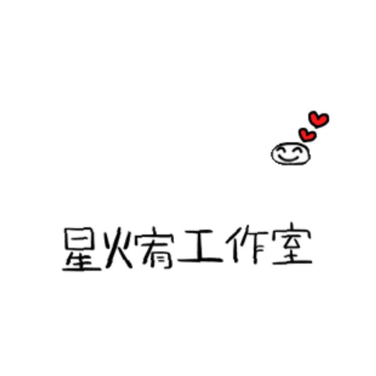 星火宥娱乐工作室