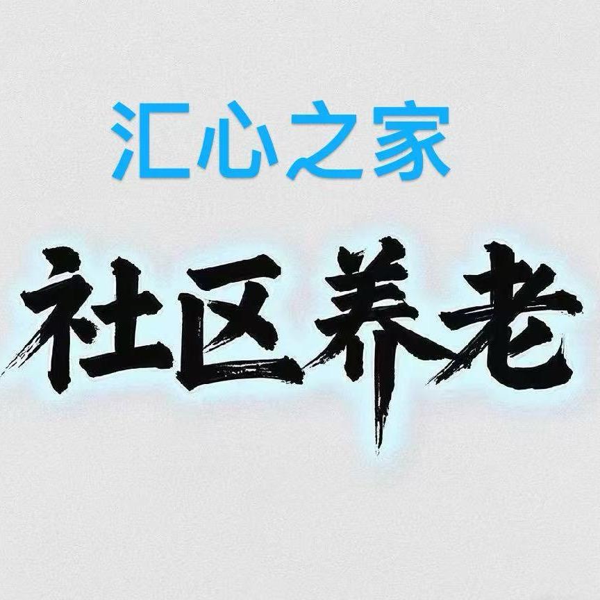 台州汇心之家社区托老4（免费收徒）
