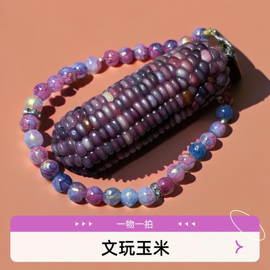 闲置文玩小玉米