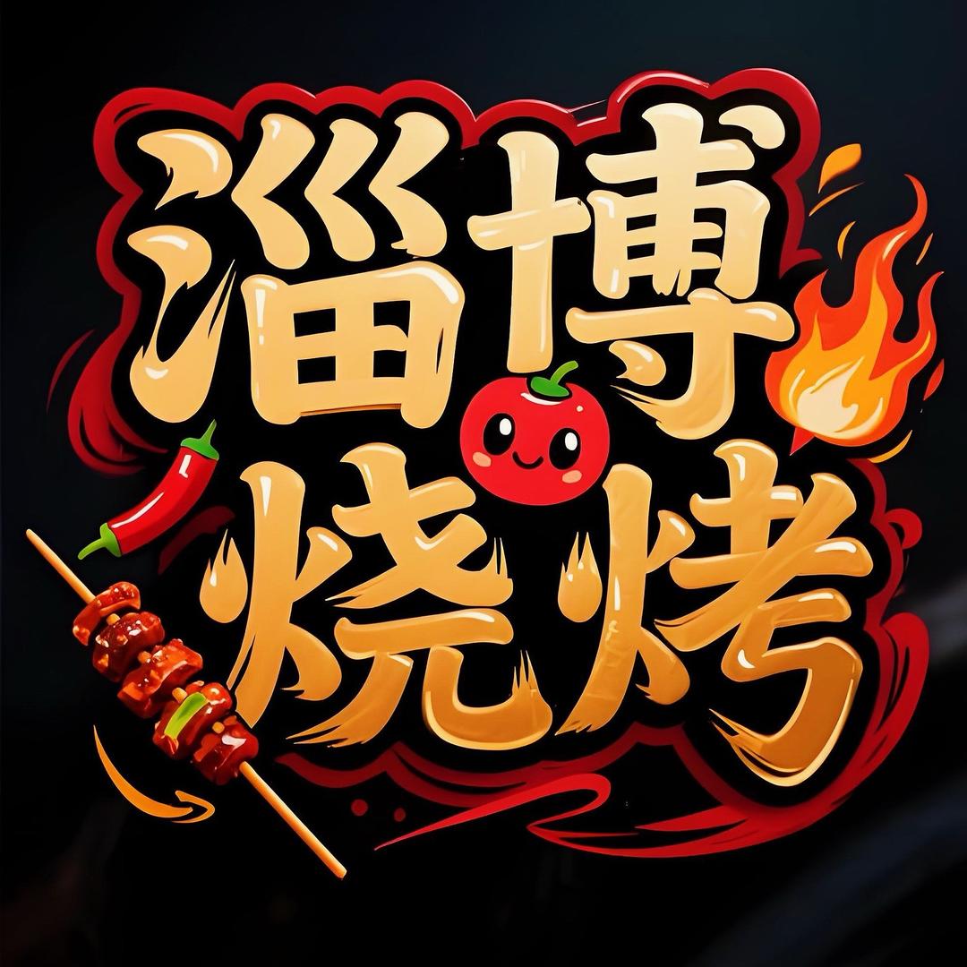 淄博烧烤