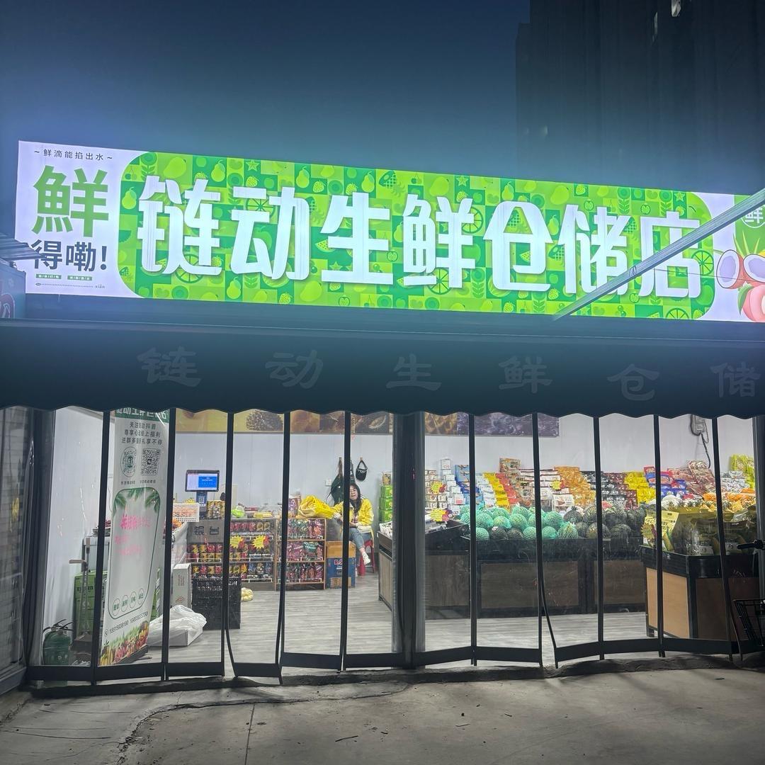链动生鲜仓储店
