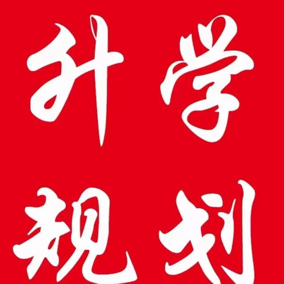 中考升学尹老师