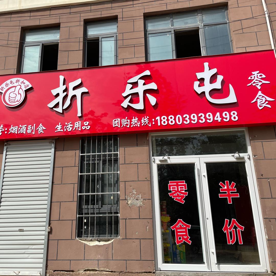 折乐屯折扣超市（清丰黄河路惠丰路交叉口）