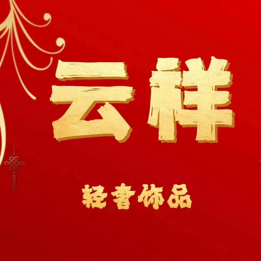 云祥工厂店