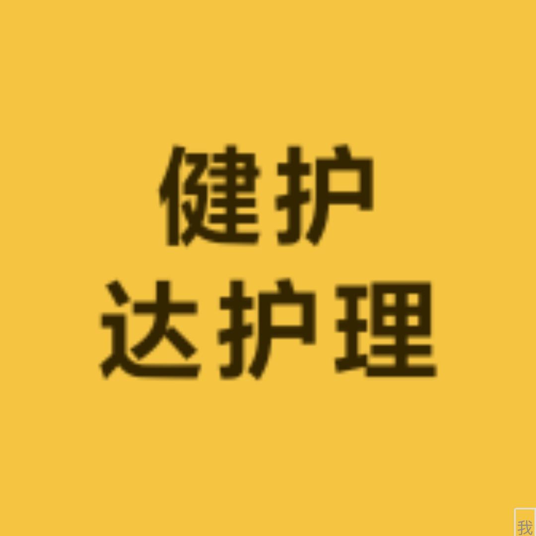 健护达护理用品