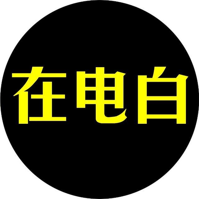 在电白