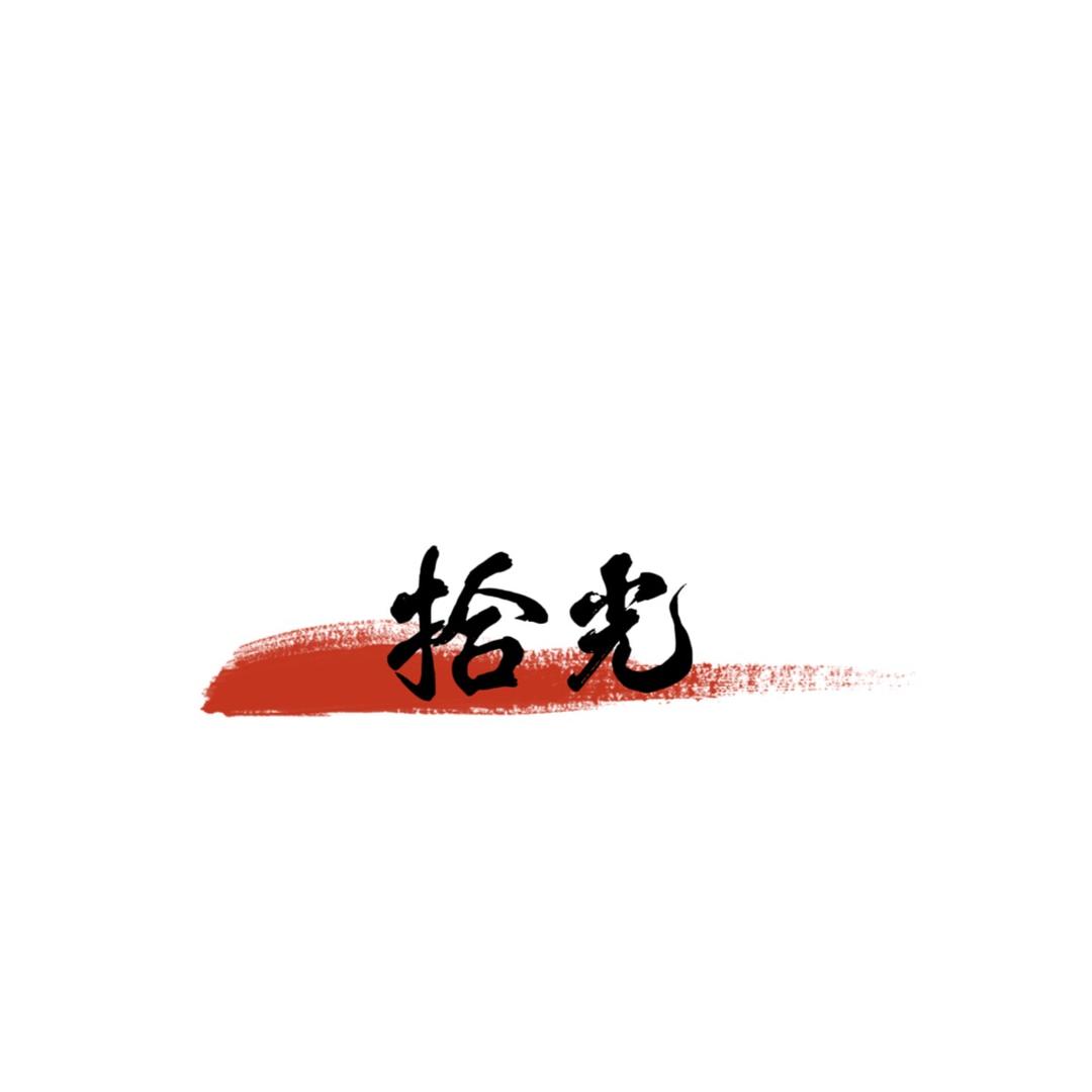 拾光台球