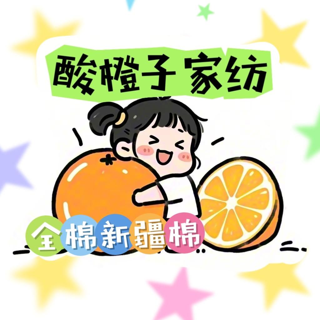 酸橙子家纺