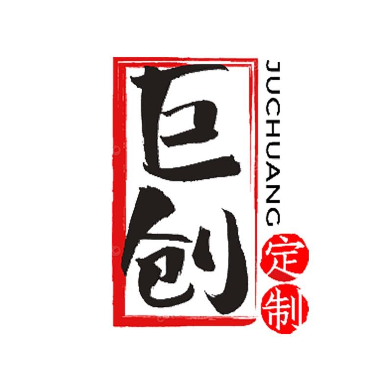 巨创定制印刷