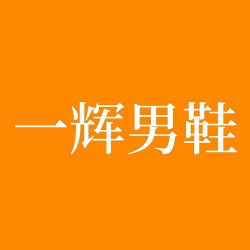 一辉男鞋