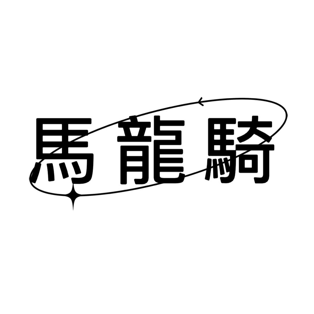 馬龍騎家居服