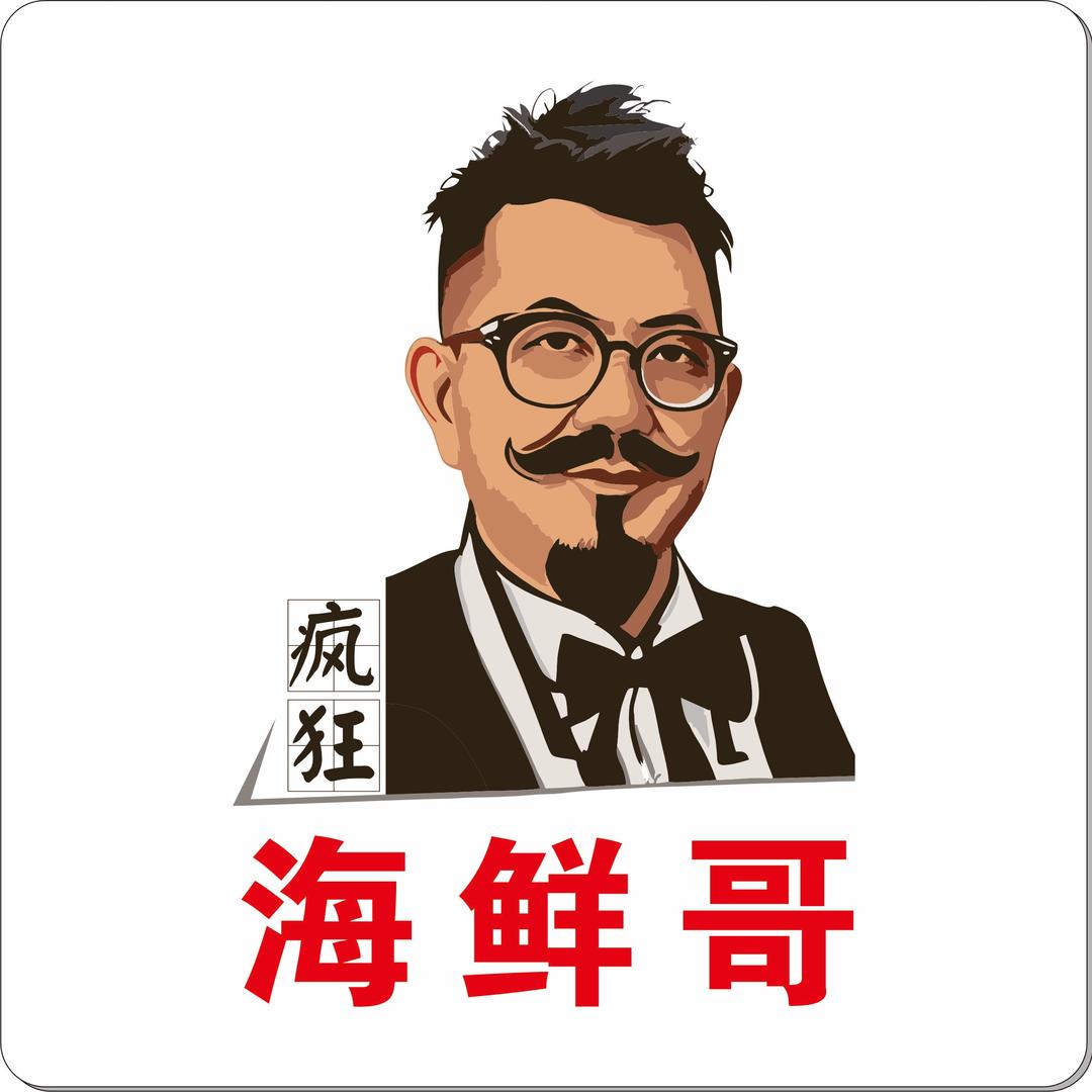 疯狂海鲜哥