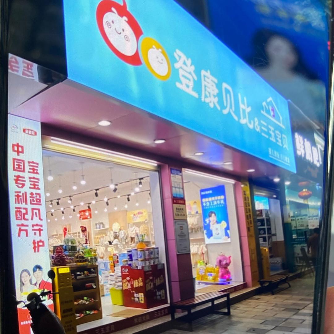 建水登康贝比三玉宝贝