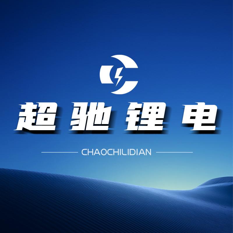 超驰锂电