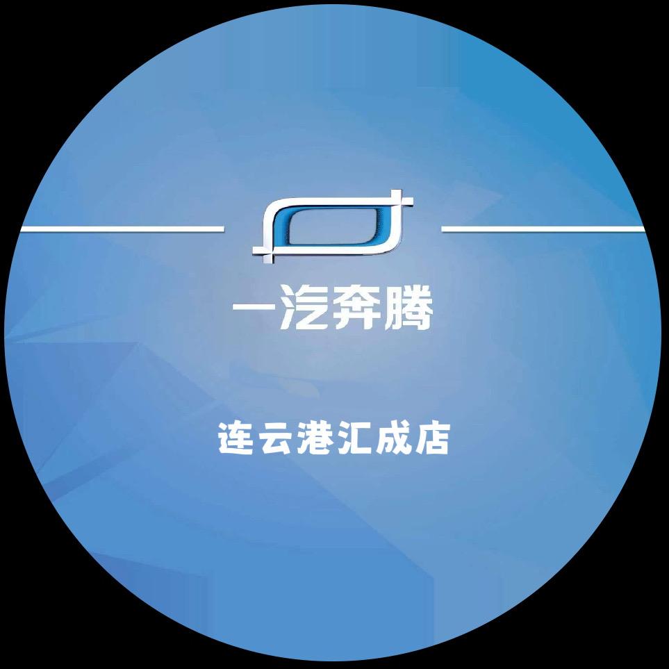 一汽奔腾连云港汇成店