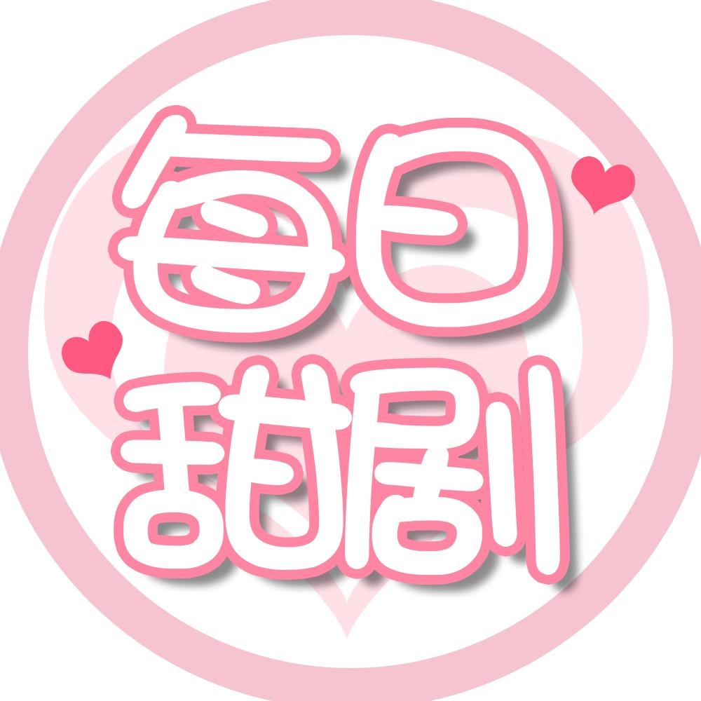 每日甜剧