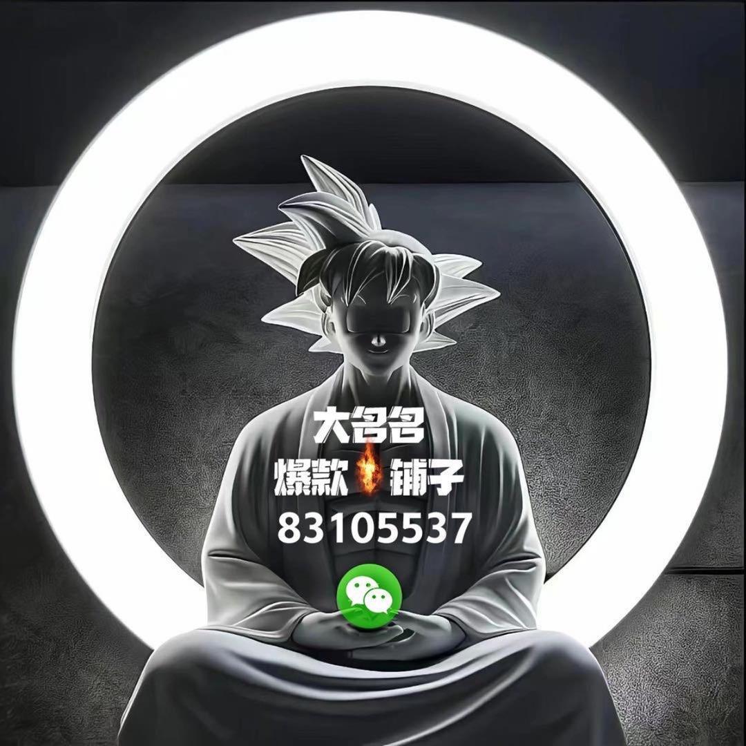 大名名丶爆款❤️‍🔥铺子
