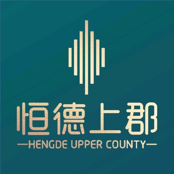 恒德上郡