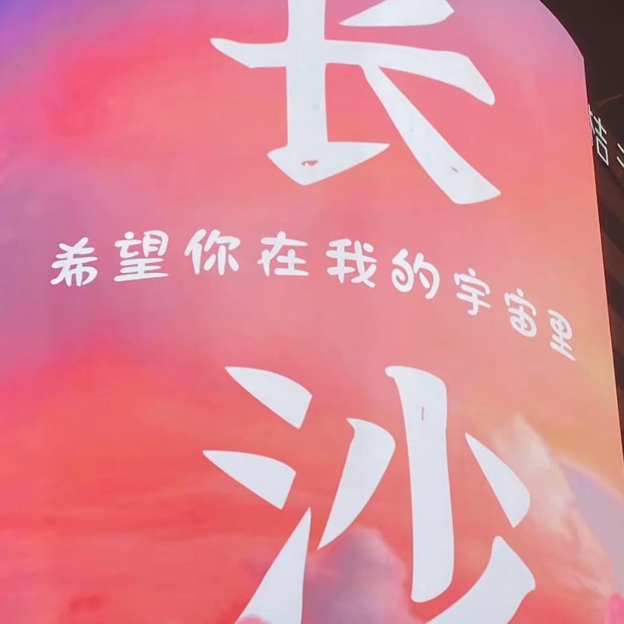 依旧喜欢