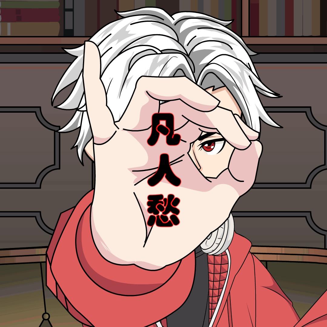 凡人愁