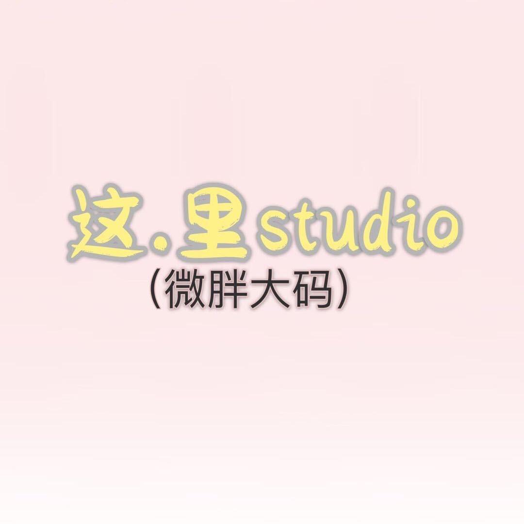 这.里studio（西安微胖大码女装）