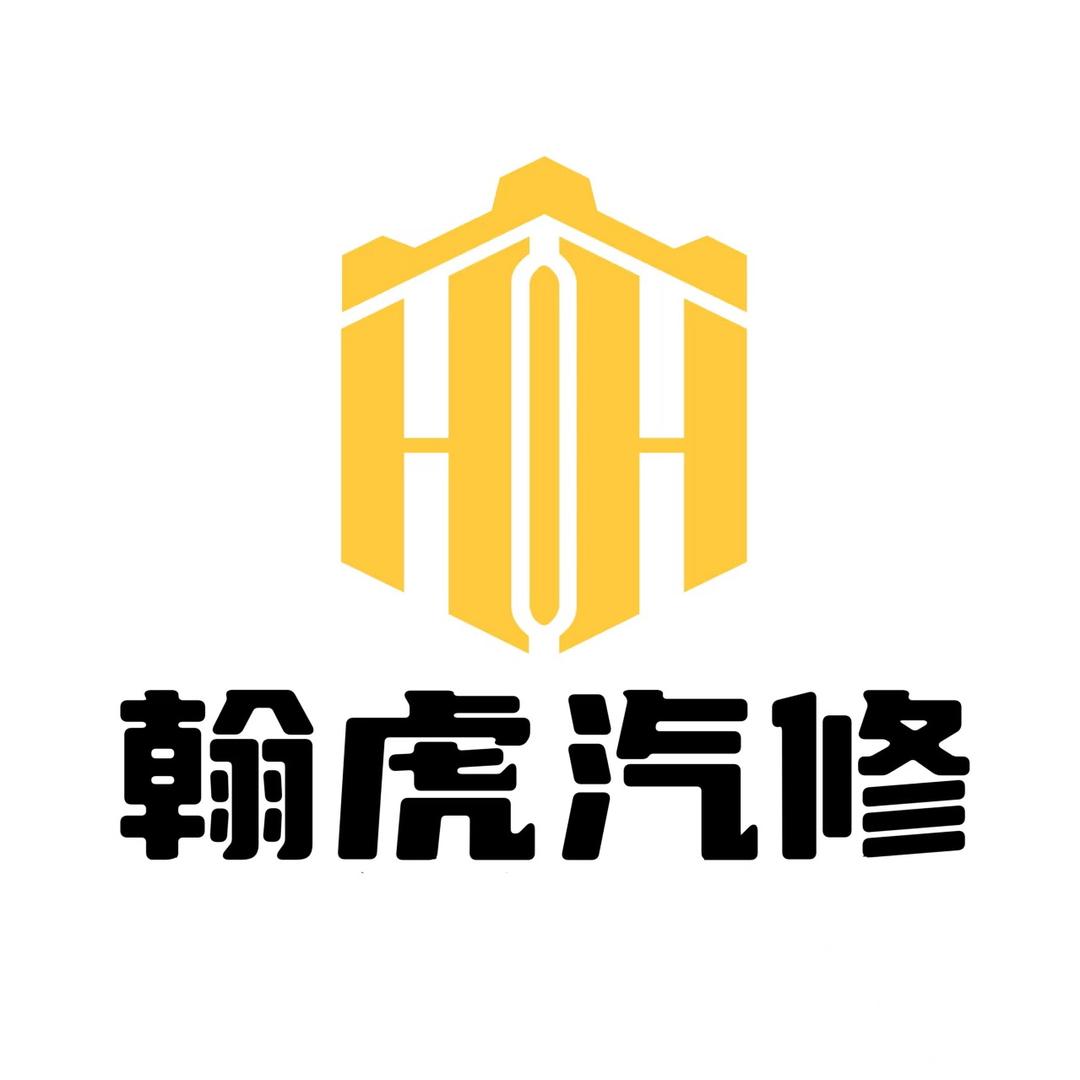 翰虎汽修001