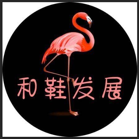 和鞋发展(老板娘)