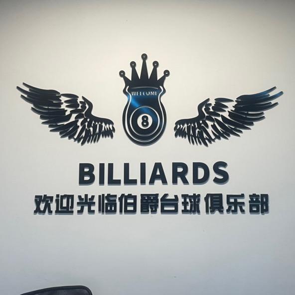 伯爵台球俱乐部。